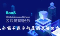 IM钱包余额不显示的原因及解决方案详解
