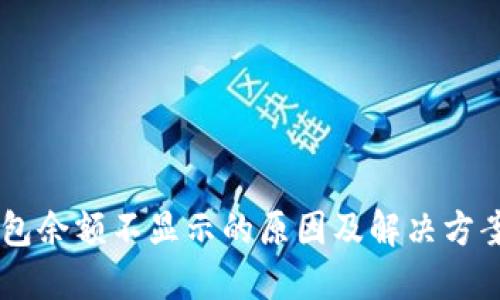 IM钱包余额不显示的原因及解决方案详解