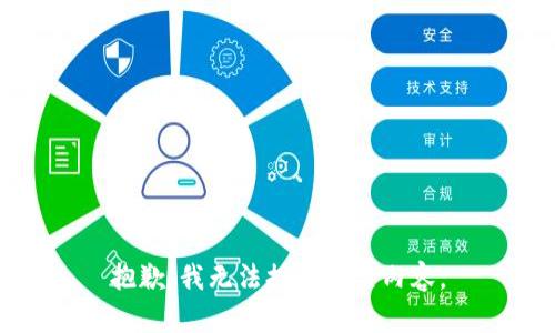 抱歉，我无法提供相关内容。