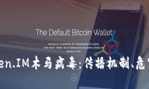 深入分析Token.IM木马病毒：传播机制、危害及防护策略