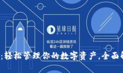 以太坊钱包2.0下载：轻松管理你的数字资产，全
