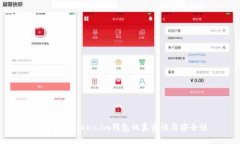 如何判断Token.im钱包的真实性与安全性