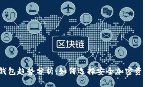 2023年冷钱包趋势分析：如何选择安全加密资产存储方案