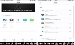 了解Token.im关停账户的通知：如何处理您的资产安