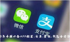 2023年币圈必备APP推荐：交易、资讯、钱包全方位