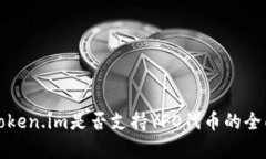 探讨Token.im是否支持YFO代币的全面分析