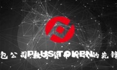 比特派钱包公司：数字货币时代的先锋与变革者