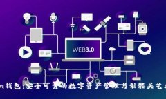 探索Token.im钱包：安全可靠的数字资产管理与骷髅