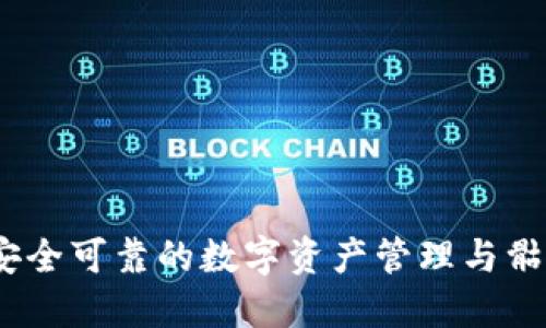 探索Token.im钱包：安全可靠的数字资产管理与骷髅头艺术的独特结合