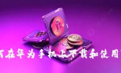 全面指南：如何在华为手机上下载和使用Token.i