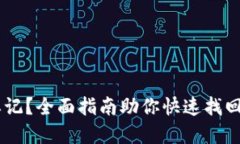 IM钱包助记词忘记？全面指南助你快速找回或安全