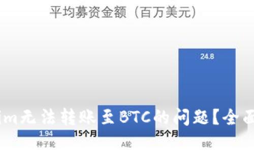 如何解决token.im无法转账至BTC的问题？全面解析及解决方案