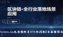 如何解决token.im无法转账至BTC的问题？全面解析及
