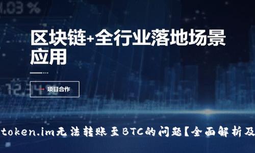 如何解决token.im无法转账至BTC的问题？全面解析及解决方案