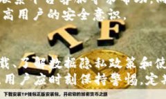 :在百度上下载Token.im安全吗？深入分析与风险防
