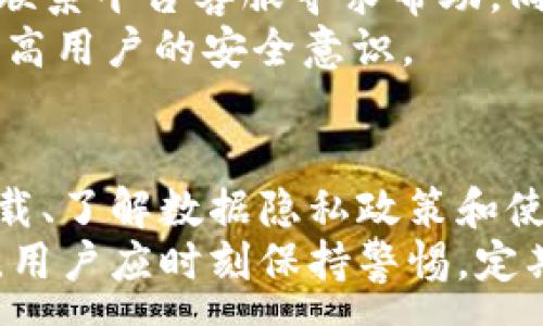 :
在百度上下载Token.im安全吗？深入分析与风险防范


Token.im, 下载安全, 数据隐私, 网络安全
/guanjianci

一、Token.im概述
Token.im 是一款数字资产管理和交易工具，旨在为用户提供一个便捷、安全的数字货币存储和交易方式。由于数字货币的流行，类似的应用程序目标明确，试图通过创新技术来提供更好的用户体验。
随着数字货币的兴起，越来越多的人开始关注如何安全地管理自己的资产。而 Token.im 的出现，无疑为这个需求提供了一个解决方案。然而，任何下载和使用应用程序的过程都伴随着潜在的安全风险。因此，了解在百度上下载 Token.im 的安全性显得尤为重要。

二、在百度下载Token.im的安全性分析
在讨论下载安全性时，我们需要全面考虑几个要素，包括下载源的合法性、软件的加密机制、网络环境的安全性和用户的安全意识等。

h41. 下载源的合法性/h4
通常情况下，我们鼓励用户从官方网站或可信的应用商店下载软件。百度作为一个搜索引擎，用户可以通过它找到许多资源链接，但不一定所有链接都是安全的。因此，建议用户通过官方网站获取 Token.im 的下载链接，以确保软件的真实有效。
一些非官方渠道可能会提供改版或伪造的软件，这些软件可能含有恶意代码，导致用户的私密信息泄露或资产损失。因此，确保下载链接的合法性是保护个人安全的第一步。

h42. 软件的加密机制/h4
Token.im 在设计时，开发者应该考虑到数据的加密和保护。在下载软件之前，用户可以查阅软件的介绍，了解其安全性相关的描述，包括但不限于数据加密方式、身份验证等功能。
如果软件提供强有力的加密机制，例如对敏感信息的加密存储与传输，那么用户在使用该软件时的安全性将大大提高。当然，即便有良好的加密机制，用户在操作时的谨慎程度也十分重要。

h43. 网络环境的安全性/h4
在下载和使用 Token.im 时，网络环境的安全也至关重要。在使用公共网络（如公共Wi-Fi）时，敏感数据极易被黑客窃取。因此，在公共环境下尽量避免下载和使用涉及个人财务状况的应用程序，会更好地保护个人信息的安全。
用户在下载时，尽量选择安全的网络环境，使用 VPN 等技术也可以提高网络的安全性。同时，在完成下载后，用户应定期更新软件，以防止已知的安全漏洞被利用。

三、用户的数据隐私保护
用户在使用 Token.im 时，除了要关注下载的安全性外，还要注意如何有效保护自己的数据隐私。以下是一些建议：

h41. 了解数据隐私政策/h4
在使用任何应用之前，务必阅读并理解其隐私政策。Token.im 应该对用户数据的收集、使用和保护措施有明确的说明，确保用户在使用中能得到合理的数据保护。
用户应了解应用存储的数据类型、用途及其存储期限，以防止无意间同意了不利于自身利益的数据处理条款。

h42. 开启双重身份验证/h4
为了进一步保护账户安全，用户可以启用双重身份验证功能。通过短信、邮箱或专用验证器生成码，用户可以增强账户的安全强度，即使账号密码被盗，黑客仍难以轻易访问用户资产。

h43. 定期检查账户活动/h4
用户应定期检查账户的登录记录和交易活动，以便及时发现异常活动。若发现可疑行为，应立即修改密码并联系平台客服以确保账户的安全。

四、可能遇到的问题

h41. 在下载Token.im后，如何判断其是否安全？/h4
在下载完Token.im后，用户可通过几个方法来评估软件的安全性。
首先，用户应查看应用的数字签名和版本信息，确保其来自官方发布源。其次，用户可以在应用商店或官方网站上查看该应用的用户评价及评分，积极回复的用户可能会分享他们的使用体验。在一些论坛或社交媒体上查找相关讨论也是了解应用安全性的一种方式。
另外，用户还可以使用专业的安全软件进行扫描，确保下载的文件没有携带恶意软件。定期更新的安全软件能够有效识别最新的恶意代码，从而保护用户的设备。

h42. 如何保持Token.im的使用安全？/h4
使用Token.im安全的原则主要包括以下几点：
一是定期更新应用，确保应用保持在最新版本以避免老旧版本的潜在安全隐患。二是保持设备的安全性，使用手机防护软件，避免安装不明来源的应用。三是严守个人账户信息，避免在公共环境下输入敏感信息。在用完应用后，及时退出账户。
此外，用户还可以针对重要交易设置特定的权限检查，包括对交易金额的手动确认等，增加一层安全。最后，保持对应用动态的关注也十分重要，一旦发现存在安全漏洞，能够及时做出反应。

h43. 如果Token.im遭受网络攻击，用户该如何应对？/h4
一旦Token.im遭受网络攻击，用户应立即采取措施保护自己的资产与数据。
首先，用户应立即更改账号密码，启用所有可用的安全选项，如双重验证等，以防止进一步损失。如果用户发现账户内的资产不明减少，应立即联系平台客服寻求帮助。同时，建议用户立即查阅平台的公告，以获取相关信息。还有就是，务必定期进行账户数据备份，确保在遇到突发情况时可恢复个人收益及数据。
最后，了解网络攻击类型，学会识别可疑邮件或讯息，可为预防未来的攻击奠定基础。对于常见的欺诈手段和网络安全知识的学习都能帮助提高用户的安全意识。

结论
在百度上下载Token.im的安全性涉及多个方面，包括下载源的合法性、软件的加密机制和用户本身的网络安全防范意识。确保从官方渠道下载、了解数据隐私政策和使用安全措施，都是用户保障自身数据安全的合理方法。
综上所述，虽然在百度上下载Token.im可能面临一定的安全风险，但通过强化用户安全意识和采取必要的防范措施，可以大大减少潜在威胁。用户应时刻保持警惕，定期检查自身操作习惯，以确保在使用Token.im时能够安全安心。