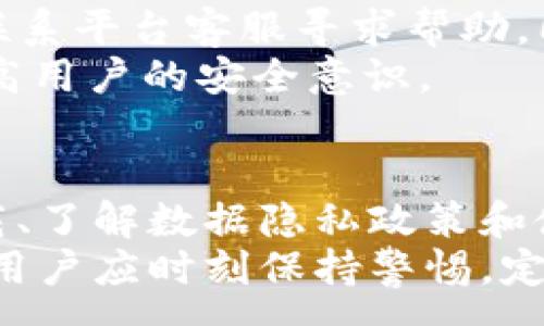 :
在百度上下载Token.im安全吗？深入分析与风险防范


Token.im, 下载安全, 数据隐私, 网络安全
/guanjianci

一、Token.im概述
Token.im 是一款数字资产管理和交易工具，旨在为用户提供一个便捷、安全的数字货币存储和交易方式。由于数字货币的流行，类似的应用程序目标明确，试图通过创新技术来提供更好的用户体验。
随着数字货币的兴起，越来越多的人开始关注如何安全地管理自己的资产。而 Token.im 的出现，无疑为这个需求提供了一个解决方案。然而，任何下载和使用应用程序的过程都伴随着潜在的安全风险。因此，了解在百度上下载 Token.im 的安全性显得尤为重要。

二、在百度下载Token.im的安全性分析
在讨论下载安全性时，我们需要全面考虑几个要素，包括下载源的合法性、软件的加密机制、网络环境的安全性和用户的安全意识等。

h41. 下载源的合法性/h4
通常情况下，我们鼓励用户从官方网站或可信的应用商店下载软件。百度作为一个搜索引擎，用户可以通过它找到许多资源链接，但不一定所有链接都是安全的。因此，建议用户通过官方网站获取 Token.im 的下载链接，以确保软件的真实有效。
一些非官方渠道可能会提供改版或伪造的软件，这些软件可能含有恶意代码，导致用户的私密信息泄露或资产损失。因此，确保下载链接的合法性是保护个人安全的第一步。

h42. 软件的加密机制/h4
Token.im 在设计时，开发者应该考虑到数据的加密和保护。在下载软件之前，用户可以查阅软件的介绍，了解其安全性相关的描述，包括但不限于数据加密方式、身份验证等功能。
如果软件提供强有力的加密机制，例如对敏感信息的加密存储与传输，那么用户在使用该软件时的安全性将大大提高。当然，即便有良好的加密机制，用户在操作时的谨慎程度也十分重要。

h43. 网络环境的安全性/h4
在下载和使用 Token.im 时，网络环境的安全也至关重要。在使用公共网络（如公共Wi-Fi）时，敏感数据极易被黑客窃取。因此，在公共环境下尽量避免下载和使用涉及个人财务状况的应用程序，会更好地保护个人信息的安全。
用户在下载时，尽量选择安全的网络环境，使用 VPN 等技术也可以提高网络的安全性。同时，在完成下载后，用户应定期更新软件，以防止已知的安全漏洞被利用。

三、用户的数据隐私保护
用户在使用 Token.im 时，除了要关注下载的安全性外，还要注意如何有效保护自己的数据隐私。以下是一些建议：

h41. 了解数据隐私政策/h4
在使用任何应用之前，务必阅读并理解其隐私政策。Token.im 应该对用户数据的收集、使用和保护措施有明确的说明，确保用户在使用中能得到合理的数据保护。
用户应了解应用存储的数据类型、用途及其存储期限，以防止无意间同意了不利于自身利益的数据处理条款。

h42. 开启双重身份验证/h4
为了进一步保护账户安全，用户可以启用双重身份验证功能。通过短信、邮箱或专用验证器生成码，用户可以增强账户的安全强度，即使账号密码被盗，黑客仍难以轻易访问用户资产。

h43. 定期检查账户活动/h4
用户应定期检查账户的登录记录和交易活动，以便及时发现异常活动。若发现可疑行为，应立即修改密码并联系平台客服以确保账户的安全。

四、可能遇到的问题

h41. 在下载Token.im后，如何判断其是否安全？/h4
在下载完Token.im后，用户可通过几个方法来评估软件的安全性。
首先，用户应查看应用的数字签名和版本信息，确保其来自官方发布源。其次，用户可以在应用商店或官方网站上查看该应用的用户评价及评分，积极回复的用户可能会分享他们的使用体验。在一些论坛或社交媒体上查找相关讨论也是了解应用安全性的一种方式。
另外，用户还可以使用专业的安全软件进行扫描，确保下载的文件没有携带恶意软件。定期更新的安全软件能够有效识别最新的恶意代码，从而保护用户的设备。

h42. 如何保持Token.im的使用安全？/h4
使用Token.im安全的原则主要包括以下几点：
一是定期更新应用，确保应用保持在最新版本以避免老旧版本的潜在安全隐患。二是保持设备的安全性，使用手机防护软件，避免安装不明来源的应用。三是严守个人账户信息，避免在公共环境下输入敏感信息。在用完应用后，及时退出账户。
此外，用户还可以针对重要交易设置特定的权限检查，包括对交易金额的手动确认等，增加一层安全。最后，保持对应用动态的关注也十分重要，一旦发现存在安全漏洞，能够及时做出反应。

h43. 如果Token.im遭受网络攻击，用户该如何应对？/h4
一旦Token.im遭受网络攻击，用户应立即采取措施保护自己的资产与数据。
首先，用户应立即更改账号密码，启用所有可用的安全选项，如双重验证等，以防止进一步损失。如果用户发现账户内的资产不明减少，应立即联系平台客服寻求帮助。同时，建议用户立即查阅平台的公告，以获取相关信息。还有就是，务必定期进行账户数据备份，确保在遇到突发情况时可恢复个人收益及数据。
最后，了解网络攻击类型，学会识别可疑邮件或讯息，可为预防未来的攻击奠定基础。对于常见的欺诈手段和网络安全知识的学习都能帮助提高用户的安全意识。

结论
在百度上下载Token.im的安全性涉及多个方面，包括下载源的合法性、软件的加密机制和用户本身的网络安全防范意识。确保从官方渠道下载、了解数据隐私政策和使用安全措施，都是用户保障自身数据安全的合理方法。
综上所述，虽然在百度上下载Token.im可能面临一定的安全风险，但通过强化用户安全意识和采取必要的防范措施，可以大大减少潜在威胁。用户应时刻保持警惕，定期检查自身操作习惯，以确保在使用Token.im时能够安全安心。