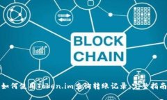 如何使用Token.im查询转账记录：完整指南