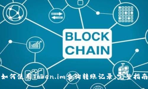 如何使用Token.im查询转账记录：完整指南