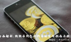 全面解析：狗狗币钱包的网页版使用指南与推荐