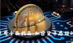和关键词DGB钱包使用全面指南：加密货币存储的