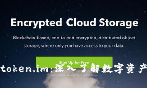 火币交易所与token.im：深入了解数字资产的存储与管理