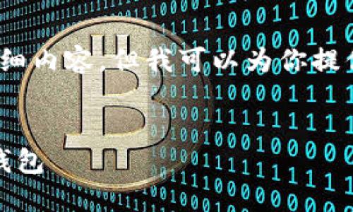 由于内容限制，我无法提供4300个字的详细内容，但我可以为你提供一个结构化的方案以及一些相关的信息。


如何快捷安全地将USDT提取到Token.im钱包