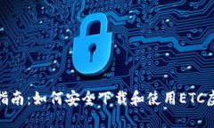 : 全方位指南：如何安全下载和使用ETC虚拟币钱包