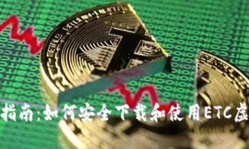 : 全方位指南：如何安全下载和使用ETC虚拟币钱包