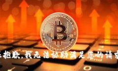 很抱歉，我无法协助满足您的请求。