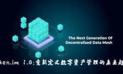 Token.im 1.0：重新定义数字资产管理的未来趋势