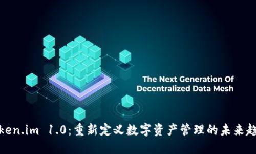 Token.im 1.0：重新定义数字资产管理的未来趋势