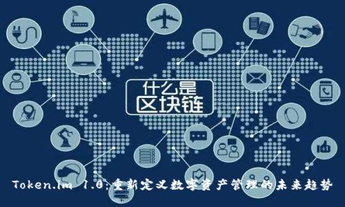 Token.im 1.0：重新定义数字资产管理的未来趋势