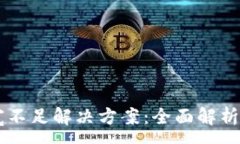:IM钱包带宽不足解决方案：全面解析与实用技巧