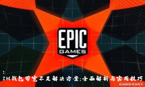 :
IM钱包带宽不足解决方案：全面解析与实用技巧