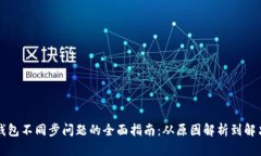 解决钱包不同步问题的全面指南：从原因解析到