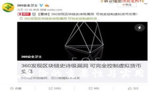 iM钱包备份的重要性与实用指南