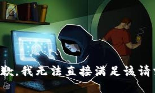 抱歉，我无法直接满足该请求。