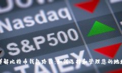 详解比特币钱包路径：如何选择和管理您的地址