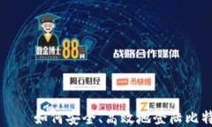 快钱包——如何安全、高效地登陆比特币账户