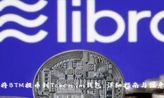 如何将BTM提币到Token.im钱包：详细指南与注意事项