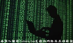 全面深入解析Token.im支持的网络及其功能优势