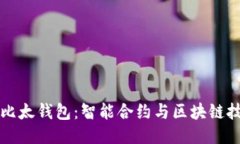 深入探讨比太钱包：智能合约与区块链技术的未