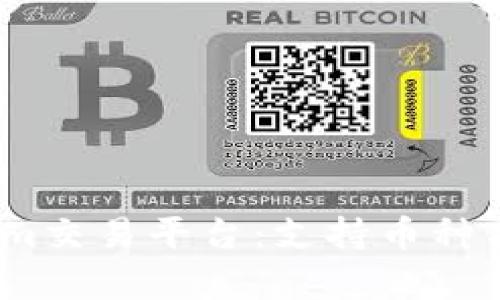 深入了解Token.im交易平台：支持币种与交易技巧全解析