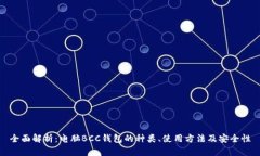 全面解析：电脑BCC钱包的种类、使用方法及安全