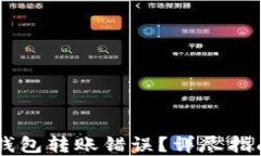如何处理IM钱包转账错误？详尽指南与解决方案