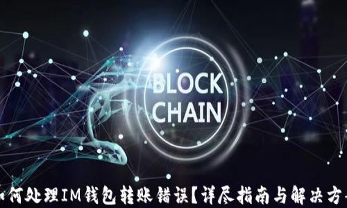 
如何处理IM钱包转账错误？详尽指南与解决方案