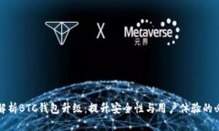 全面解析BTC钱包升级：提升安全性与用户体验的