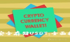 如何在Token.im中安全存储USDT：全面指南与常见问