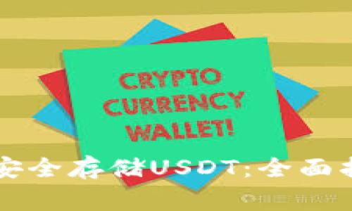 如何在Token.im中安全存储USDT：全面指南与常见问题解答
